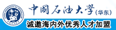 机巴对阴道视频网站中国石油大学（华东）教师和博士后招聘启事