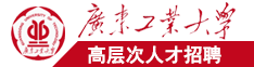 日批免费在线美国舔广东工业大学高层次人才招聘简章